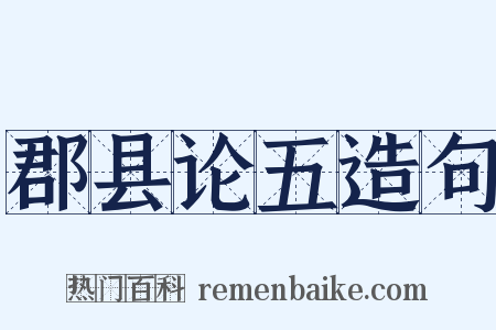 郡县论五造句是什么意思的图片